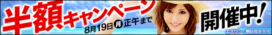 期間限定★半額キャンペーン開催中