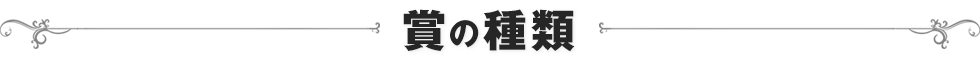 賞の種類