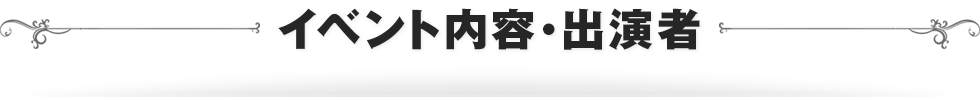 イベント内容・出演者