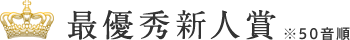 最優秀新人賞