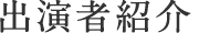 出演者紹介