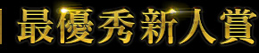 最優秀新人賞