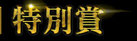 特別賞