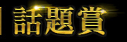 話題賞