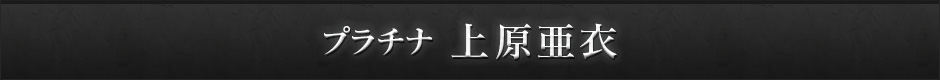 プラチナ 上原亜衣