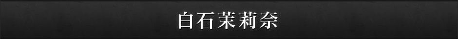 白石茉莉奈