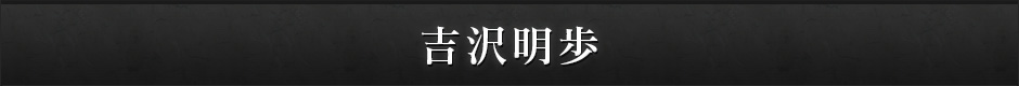 吉沢明歩