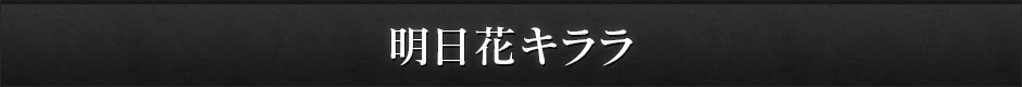 明日花キララ