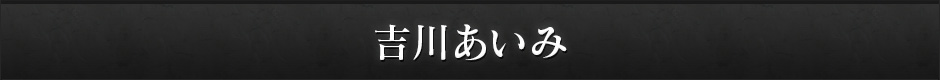 吉川あいみ