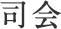 司会