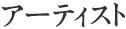 アーティスト