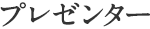 プレゼンター