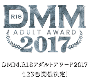 DMM.R18アダルトアワード2017