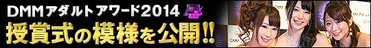 DMMアダルトアワード2014