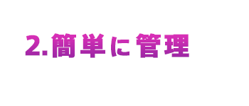 2.簡単に管理