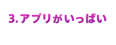 3.アプリがいっぱい
