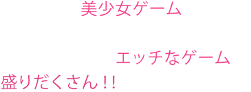 美少女ゲームが楽しめるDMM GAMESストア