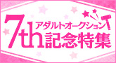 7周年記念オークション
