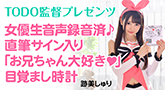 サイン入り女優生録音「お兄ちゃん大好き」目覚まし時計チェキ付オークション