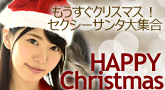 もうすぐクリスマス!セクシーサンタ大集合☆
