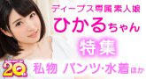 ディープス専属素人娘☆ひかるちゃん特集