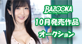 BAZOOKA 10月新作オークション!