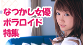 激レア!なつかしの女優 ポラロイド特集