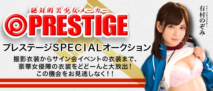 プレステージ×DMM.R18アダルトオークション開催!