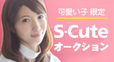 S-Cute 撮影で着用!激レア衣装や上下下着のセット!スペシャルオークション