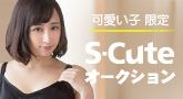 S-Cute 撮影で着用!激レア衣装や上下下着のセット!スペシャルオークション