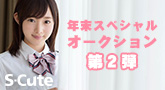 S-Cute 撮影で着用!激レア衣装や上下下着のセット!3週連続年末スペシャルオークション 第2弾