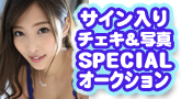 サイン入りチェキ&サイン入り写真 SPECIALオークション!