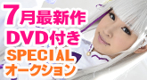 7月最新作DVD付き!スペシャルオークション