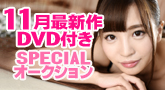 11月最新作DVD付き!スペシャルオークション