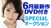 6月最新作DVD付き!スペシャルオークション