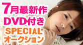 7月最新作DVD付き!スペシャルオークション