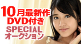 10月最新作DVD付き!スペシャルオークション