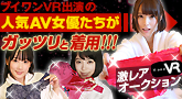 ブイワンVR 撮影でガッツリ着用した下着や衣装の激レアアイテム!スペシャルオークション!