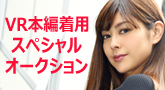 VR本編内着用衣装!スペシャルオークション