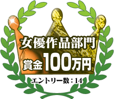 女優作品部門