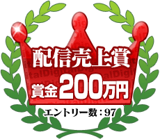 配信売上賞