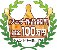 フェチ作品部門