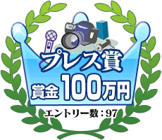 プレス賞