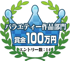 バラエティー作品部門
