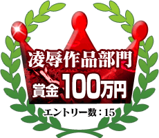 凌辱作品部門