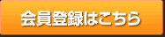 会員登録はこちら
