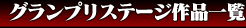 グランプリステージ作品一覧