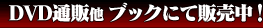 DVD通販他 ブックにて販売中!