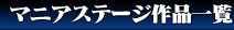 マニアステージ作品一覧