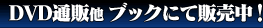 DVD通販他 ブックにて販売中!